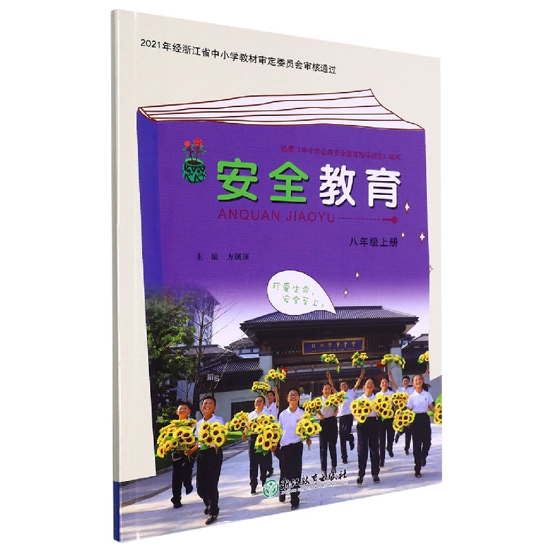 安全教育(8上)