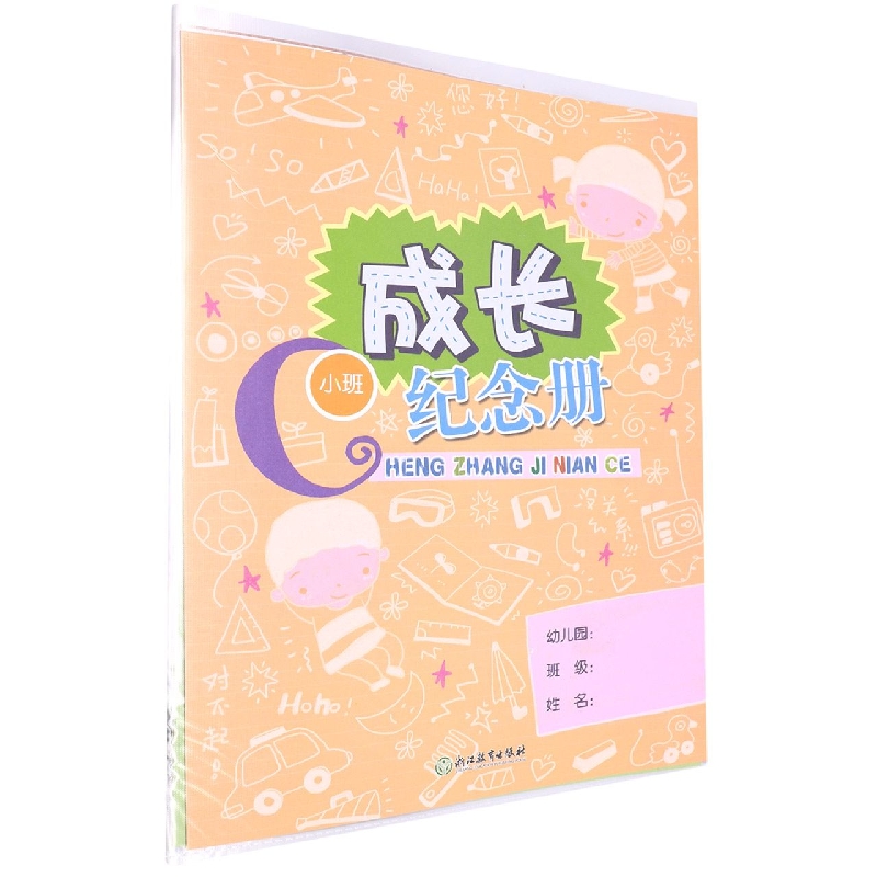 成长纪念册(小班)