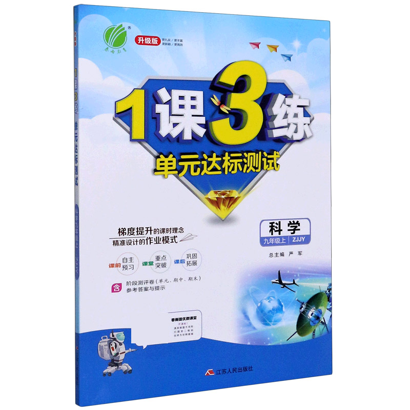 科学(9上ZJJY升级版)/1课3练单元达标测试