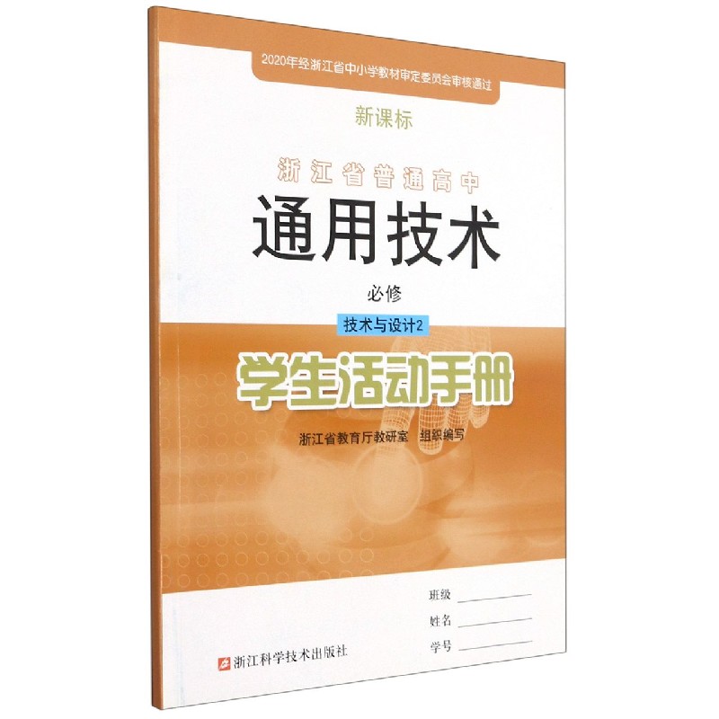 通用技术学生活动手册(必修技术与设计2)/浙江省普通高中