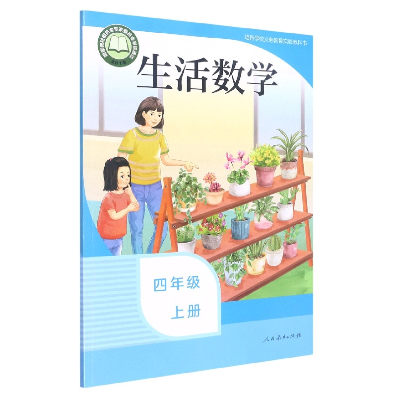 生活数学(4上)/培智学校义教实验教科书