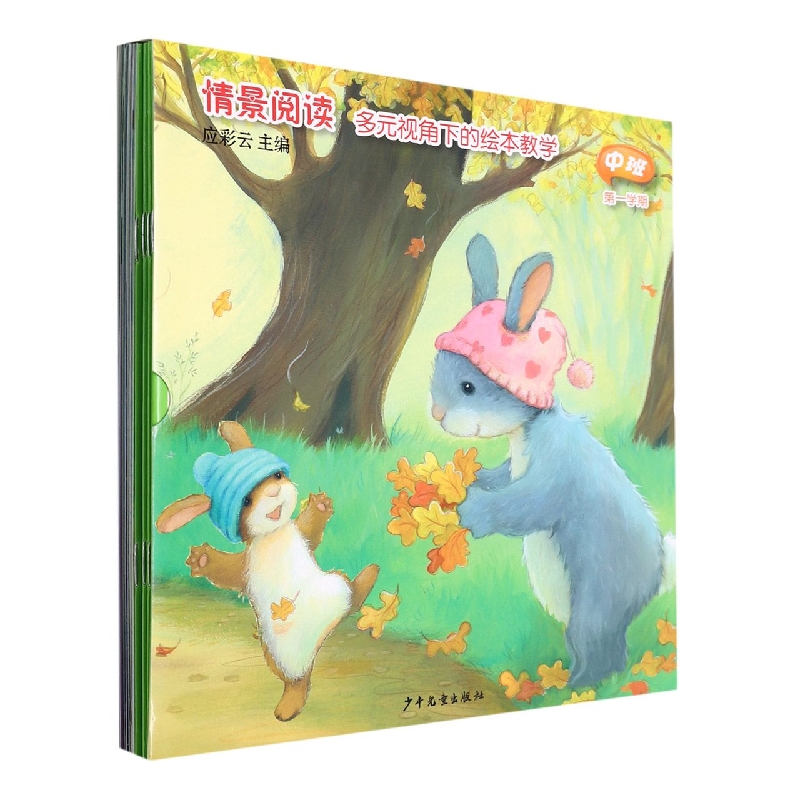 情景阅读多元视角下的绘本教学(中班第1学期共8册)