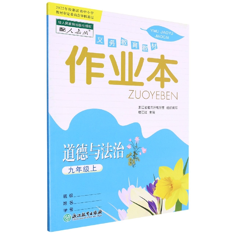 道德与法治作业本(9上配人教版)/义教教材