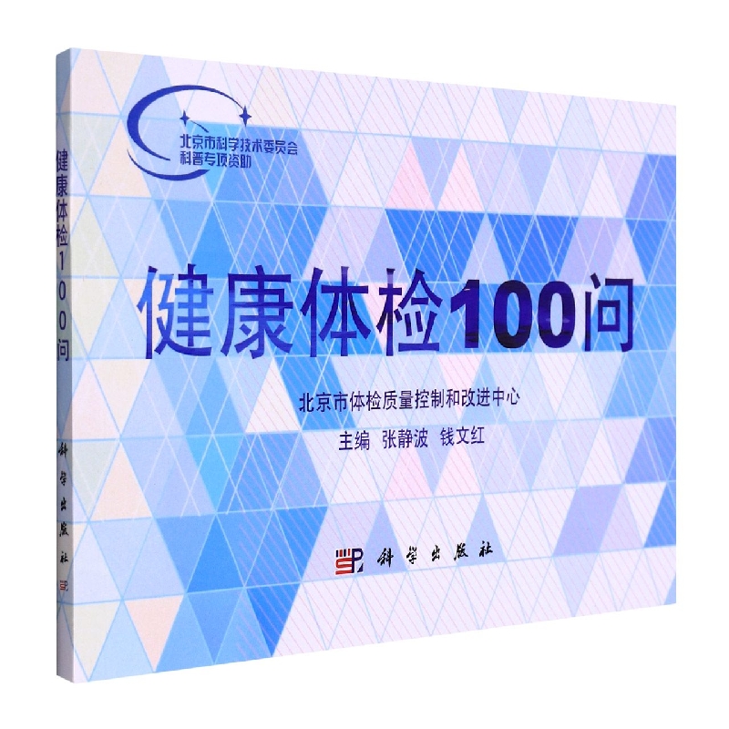 健康体检100问