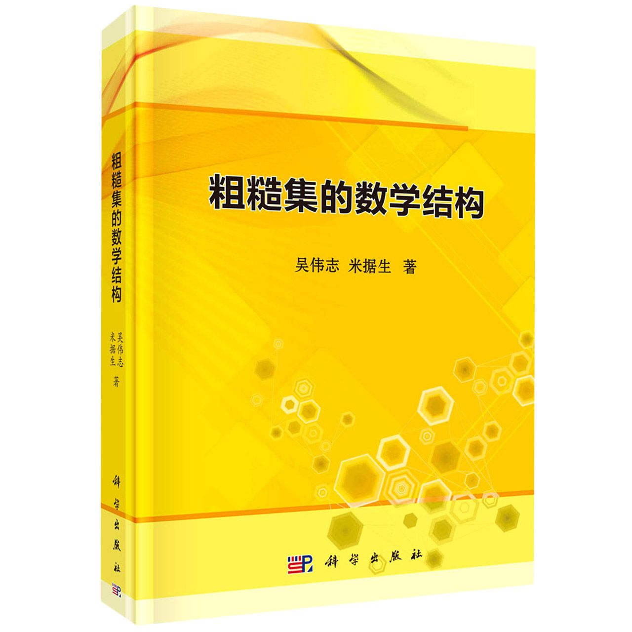 粗糙集的数学结构