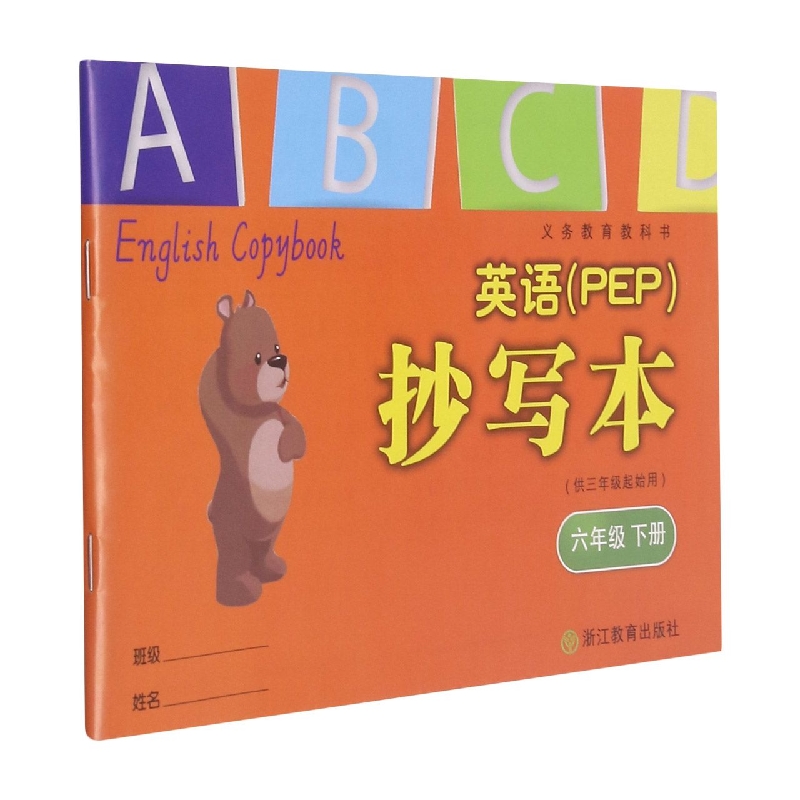 英语<PEP>抄写本(6下供3年级起始用)/义教教科书