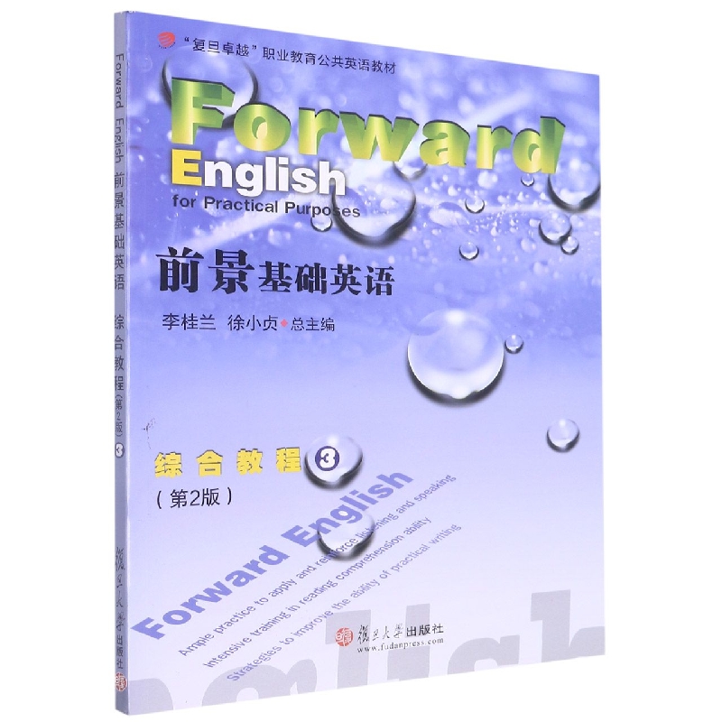 前景基础英语综合教程(3第2版复旦卓越职业教育公共英语教材)