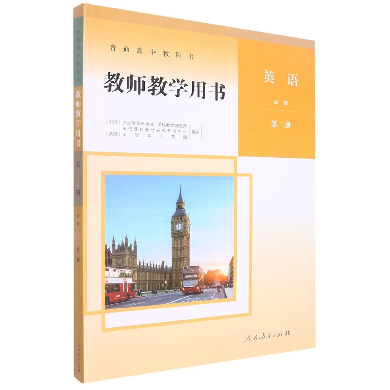 英语教师教学用书(附光盘必修第2册)/普通高中教科书