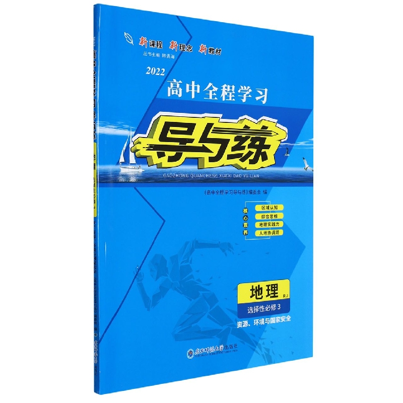 地理(选择性必修3资源环境与国家安全RJ2022)/高中全程学习导与练