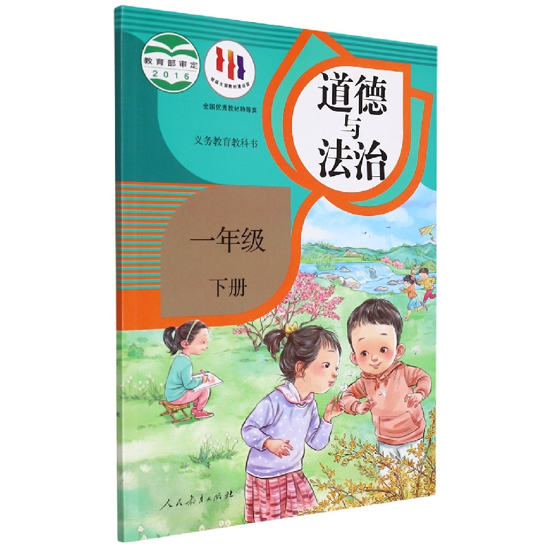 道德与法治(1下)/义教教科书