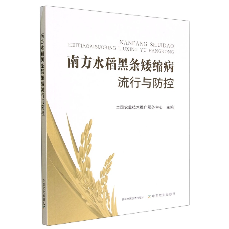 南方水稻黑条矮缩病流行与防控