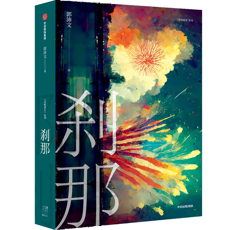 刹那
