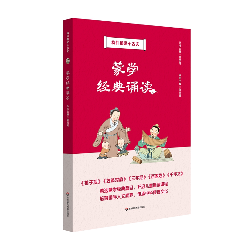 我们都爱小古文:蒙学经典诵读