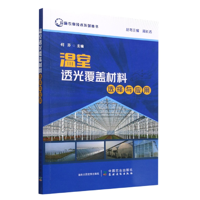 温室透光覆盖材料选择与应用