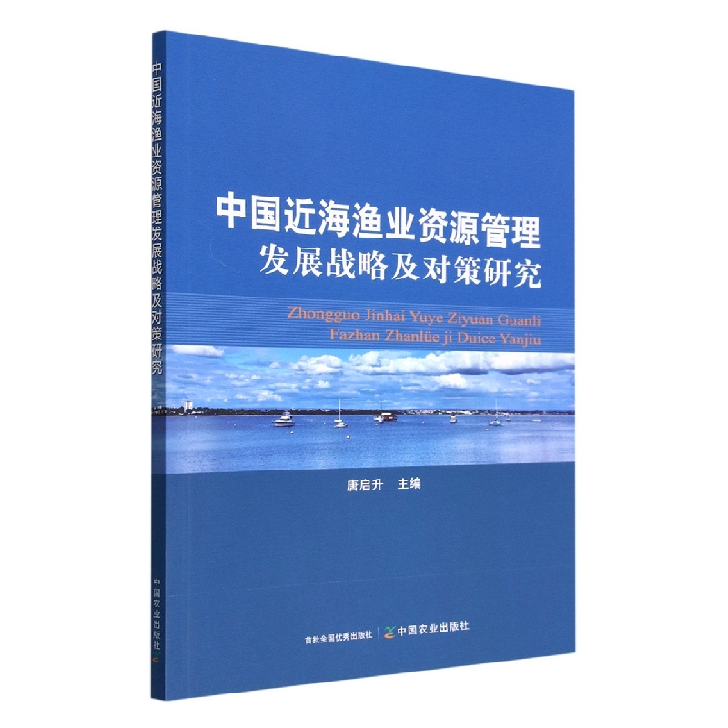 中国近海渔业资源管理发展战略及对策研究