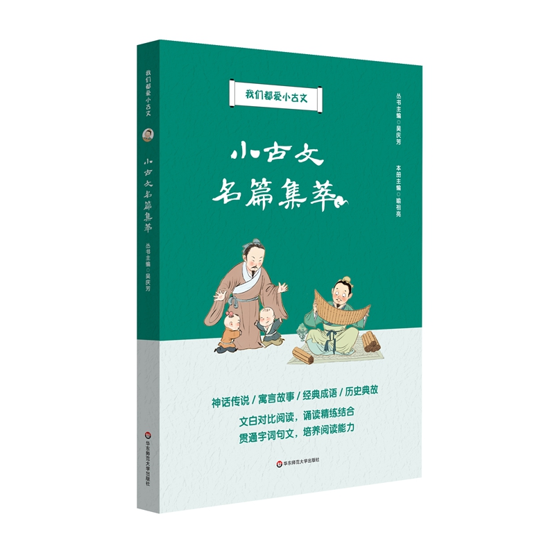 我们都爱小古文：小古文名篇集萃