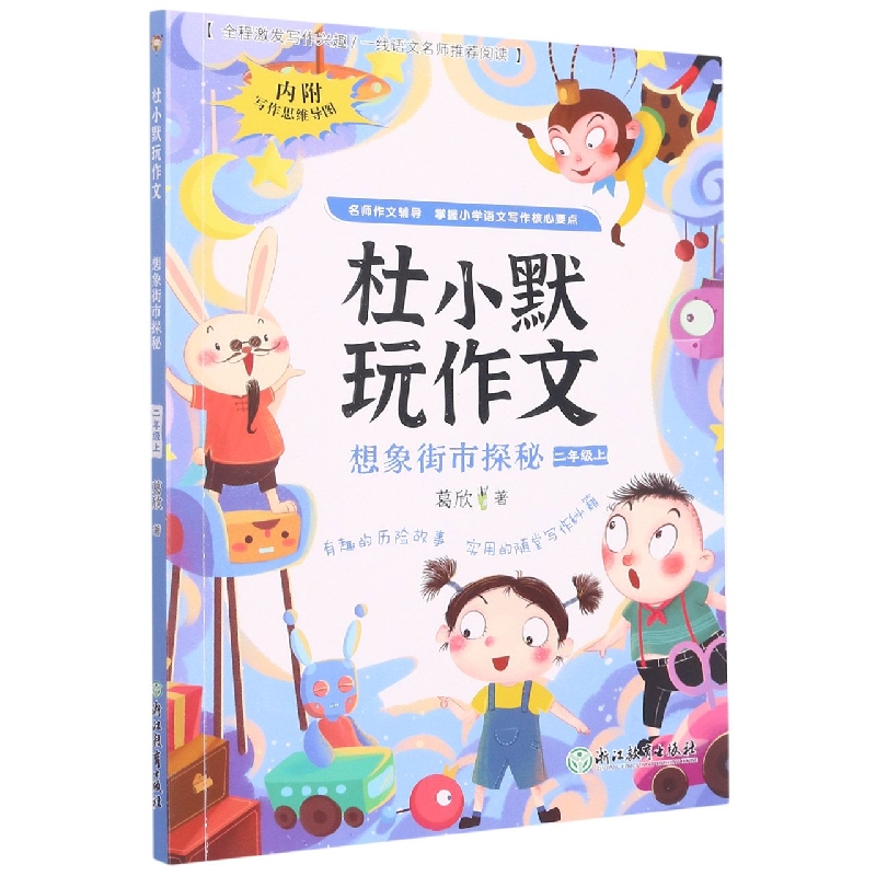 想象街市探秘(2上)/杜小默玩作文