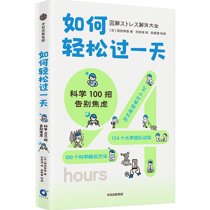 如何轻松过一天：科学100招告别焦虑