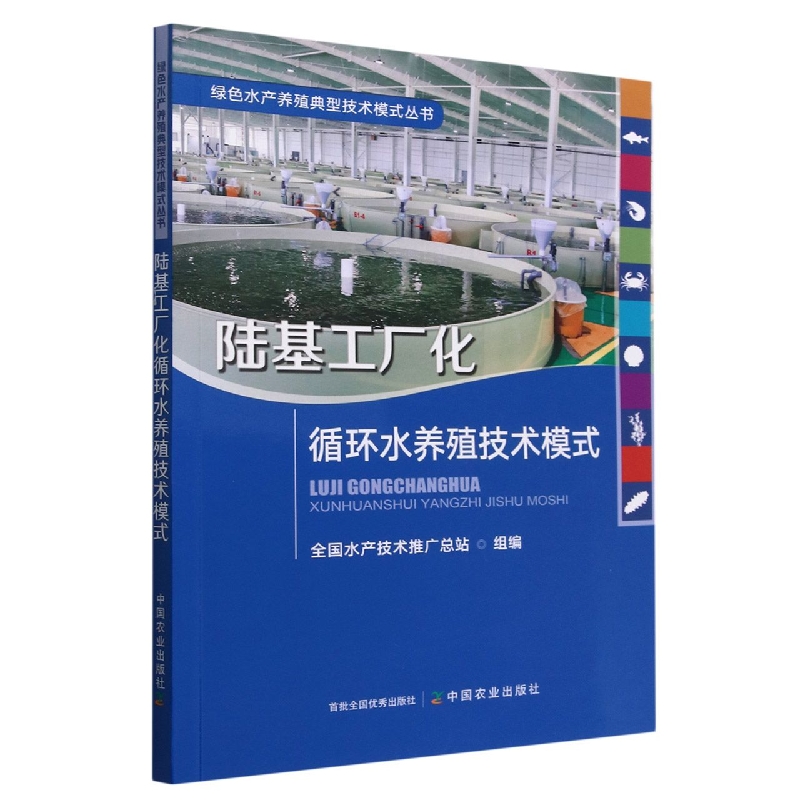 陆基工厂化循环水养殖技术模式