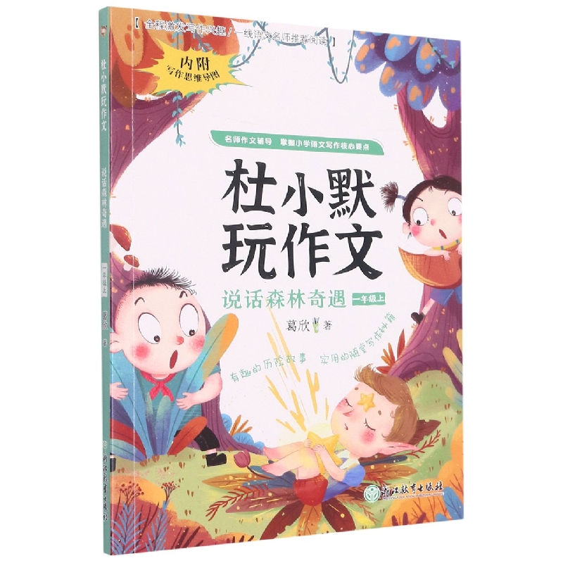 说话森林奇遇(1上)/杜小默玩作文
