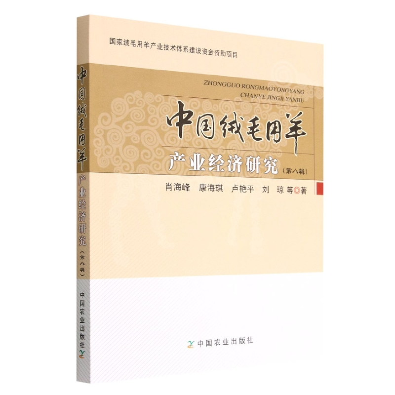 中国绒毛用羊产业经济研究（第八辑）