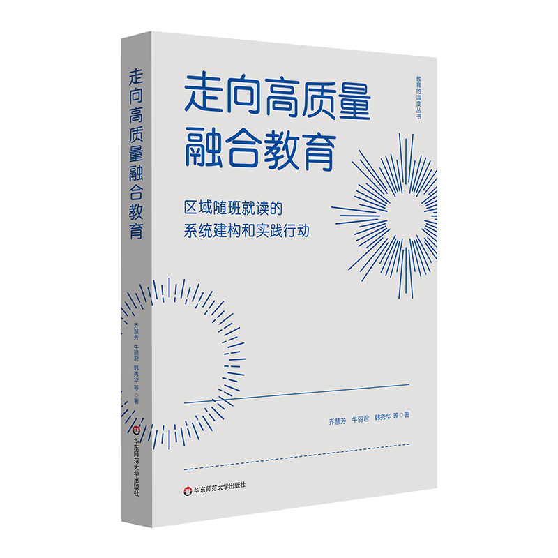 走向高质量融合教育：区域随班就读的系统建构和实践行动