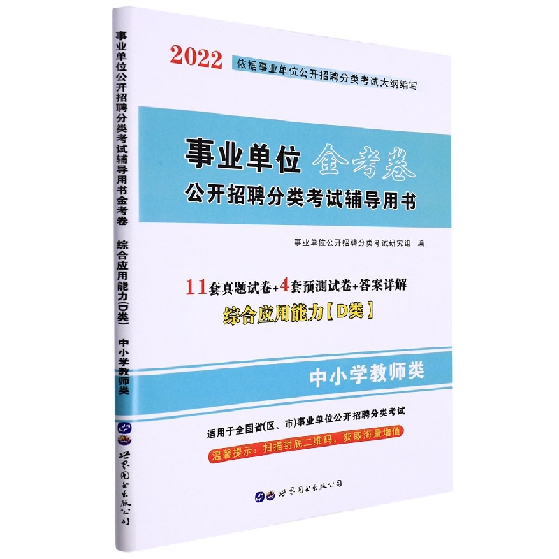 事业单位公开招聘分类考试辅导用书金考卷.综合应用能力(D类)2022版