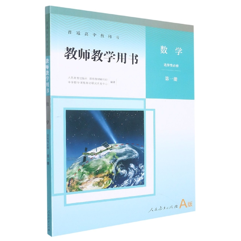 数学教师教学用书(附光盘选择性必修第1册A版)/普通高中教科书