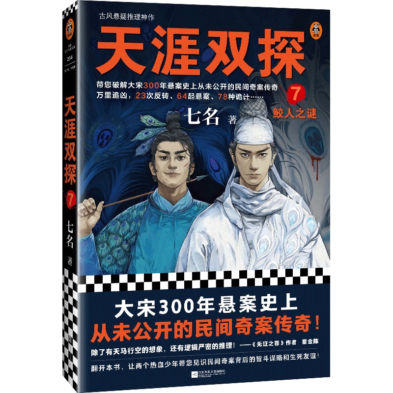 天涯双探7：鲛人之谜