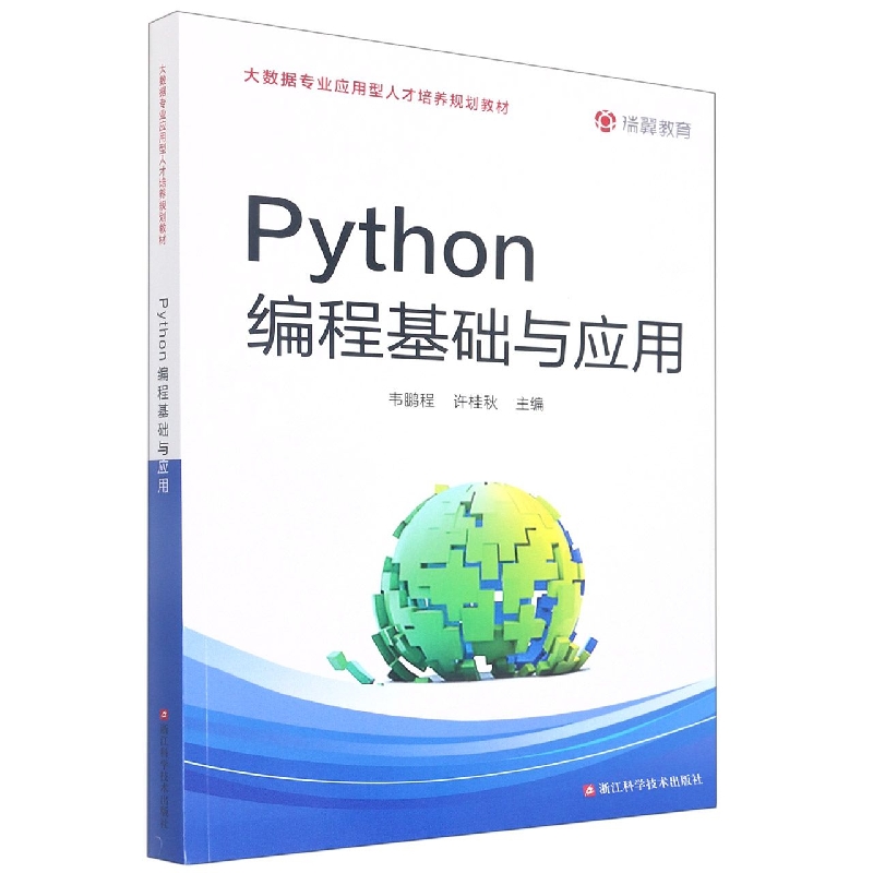 Python编程基础与应用(大数据专业应用型人才培养规划教材)