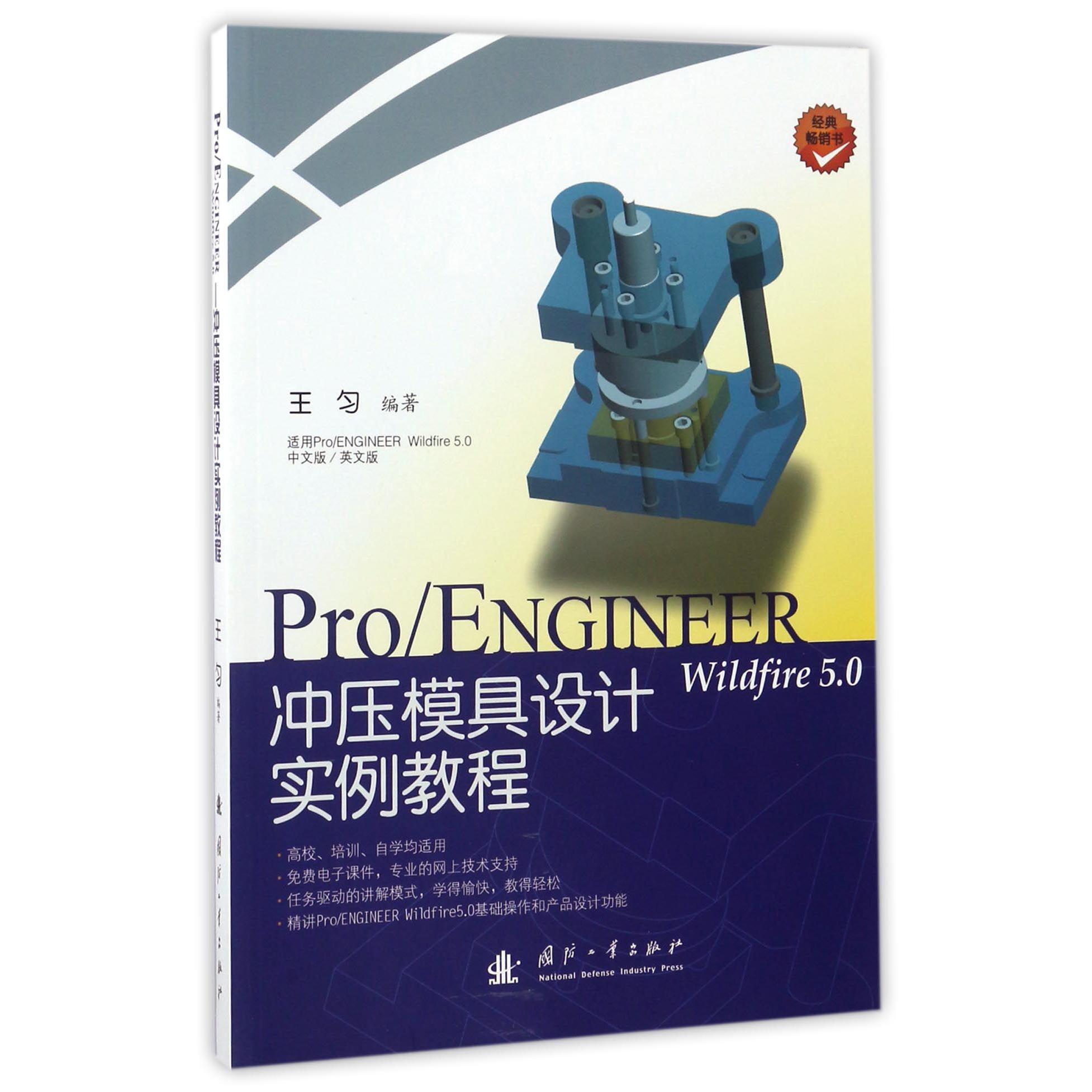 ProENGINEER Wildfire5.0冲压模具设计实例教程
