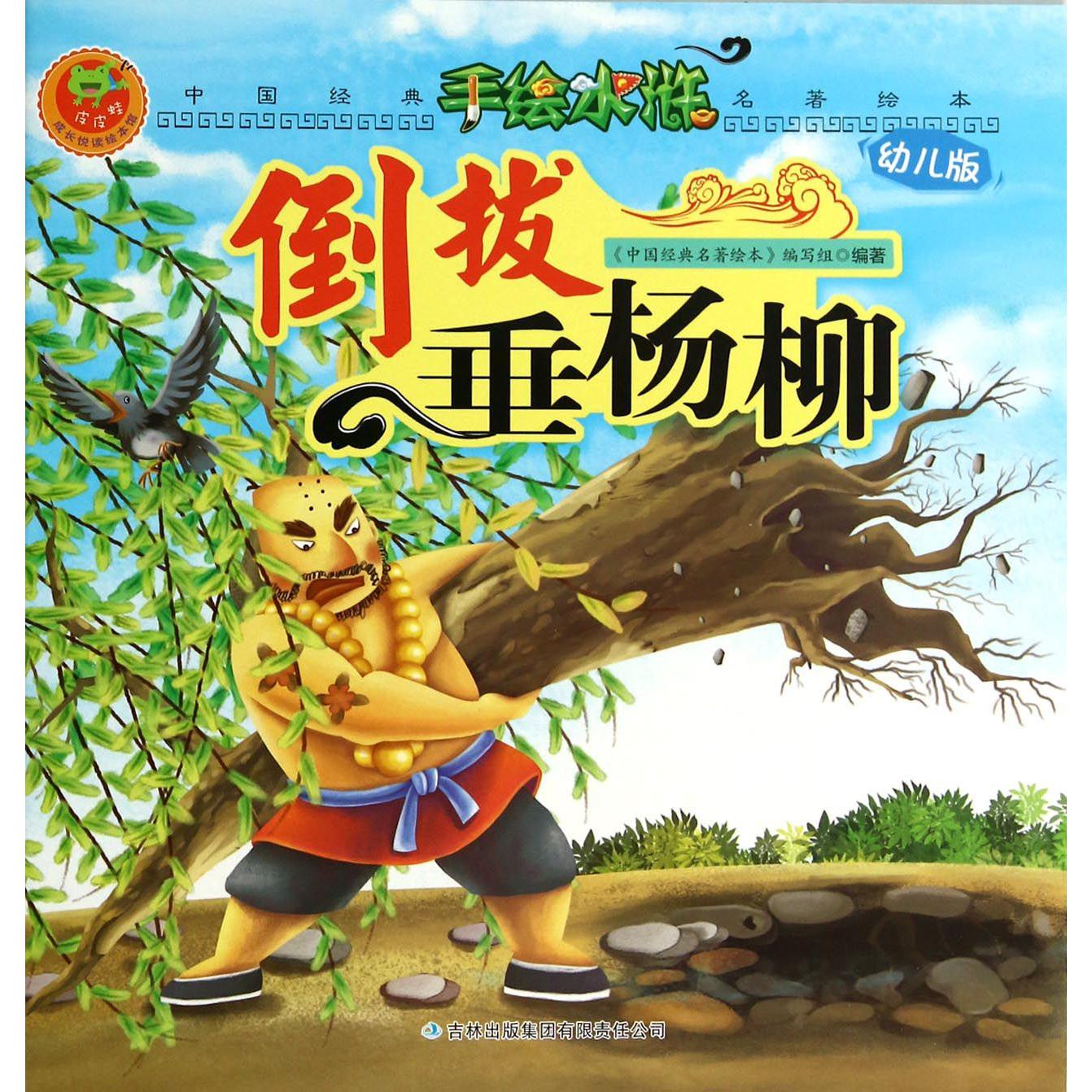 倒拔垂杨柳(幼儿版)/手绘水浒/中国经典名著绘本