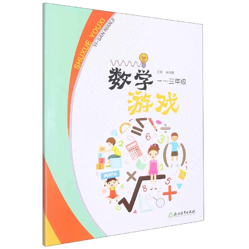 数学游戏(1-3年级)