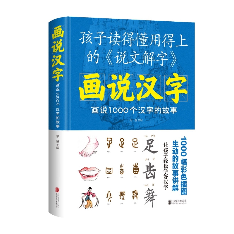 画说汉字：画说1000个汉字的故事(新版)...