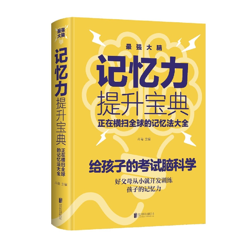 最强大脑：记忆力提升宝典　正在横扫全球的记忆法大全(新版)