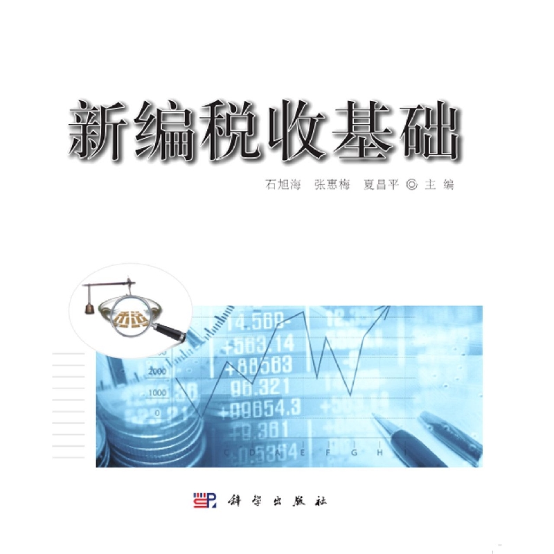 新编税收基础