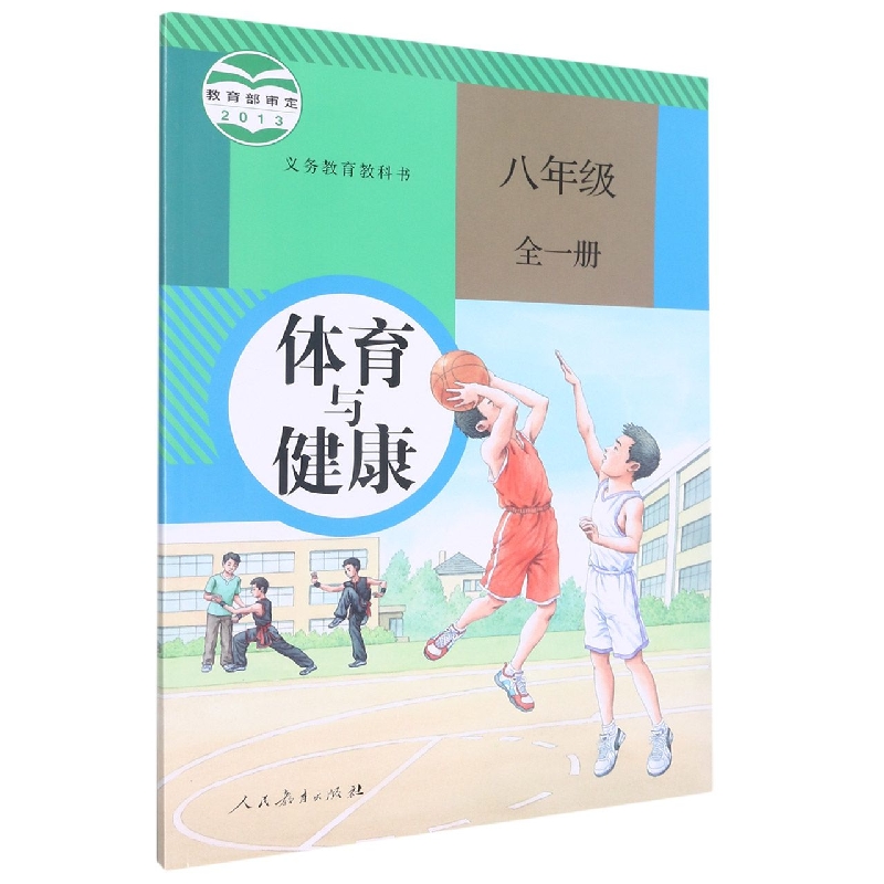 体育与健康(8年级全1册)/义教教科书