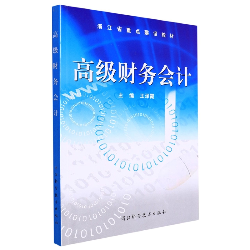 高级财务会计(浙江省重点建设教材)