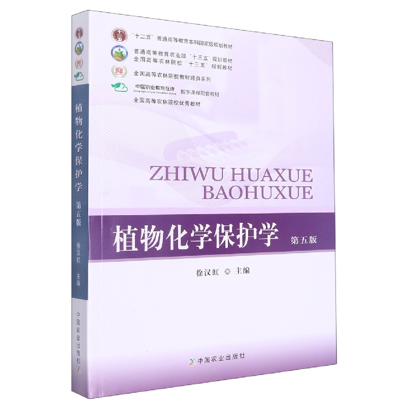 植物化学保护学