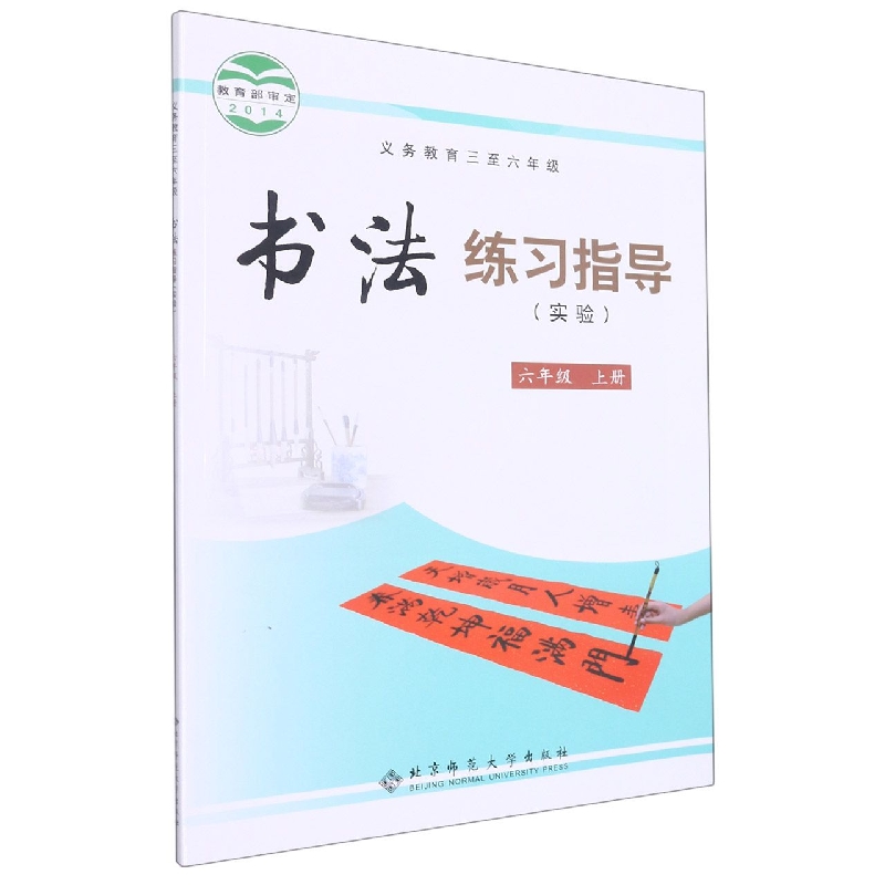 书法练习指导(实验6上义教3至6年级)