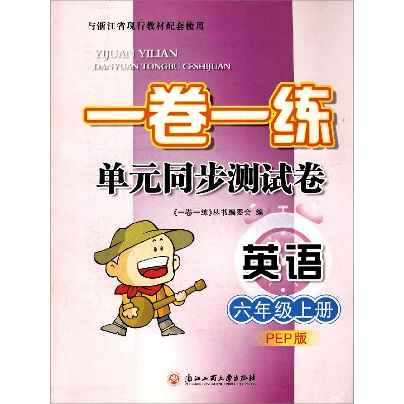 英语(6上PEP版)/一卷一练单元同步测试卷