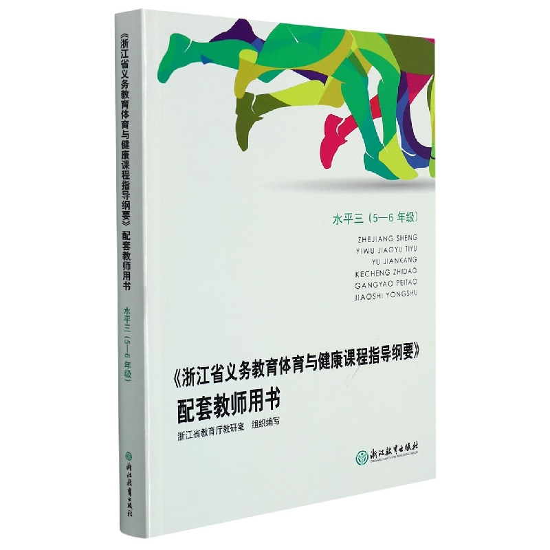 浙江省义教体育与健康课程指导纲要配套教师用书(水平3 5-6年级)