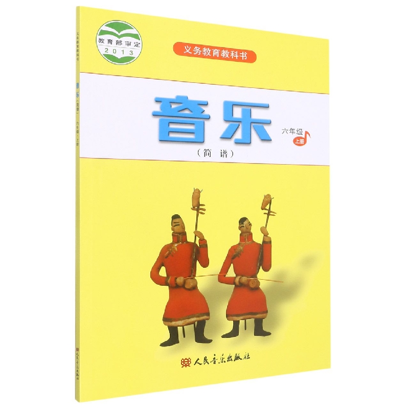 音乐(6上简谱)/义教教科书