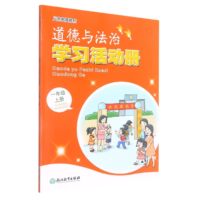 道德与法治学习活动册(1上)/义教教材