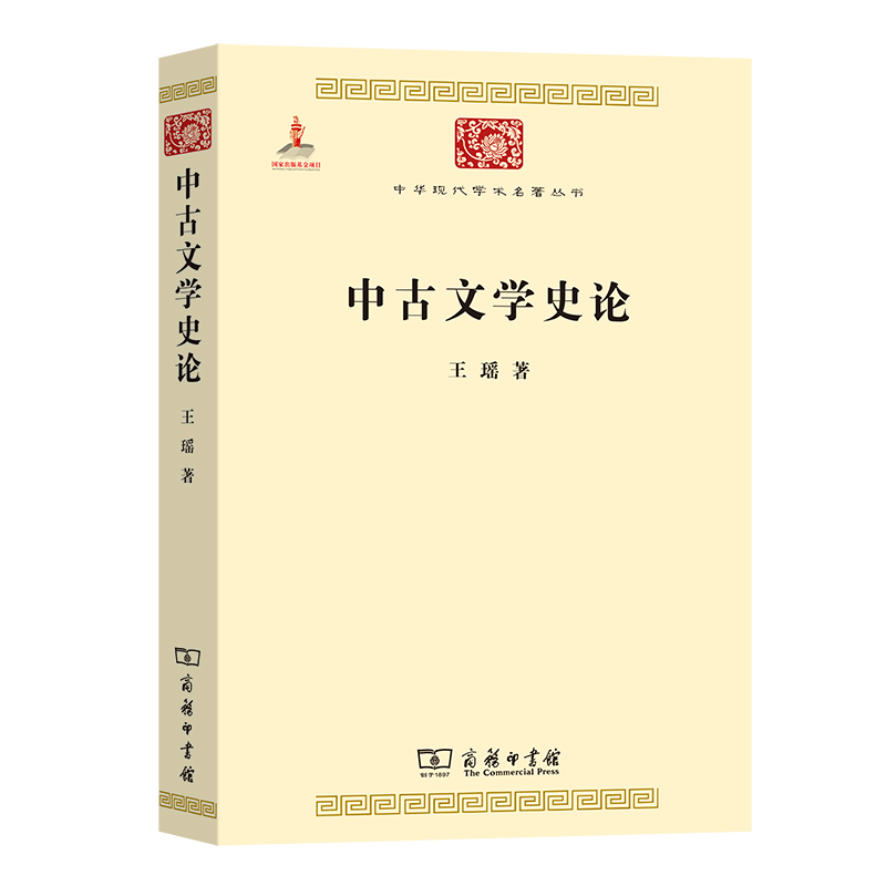 中古文学史论/中华现代学术名著丛书