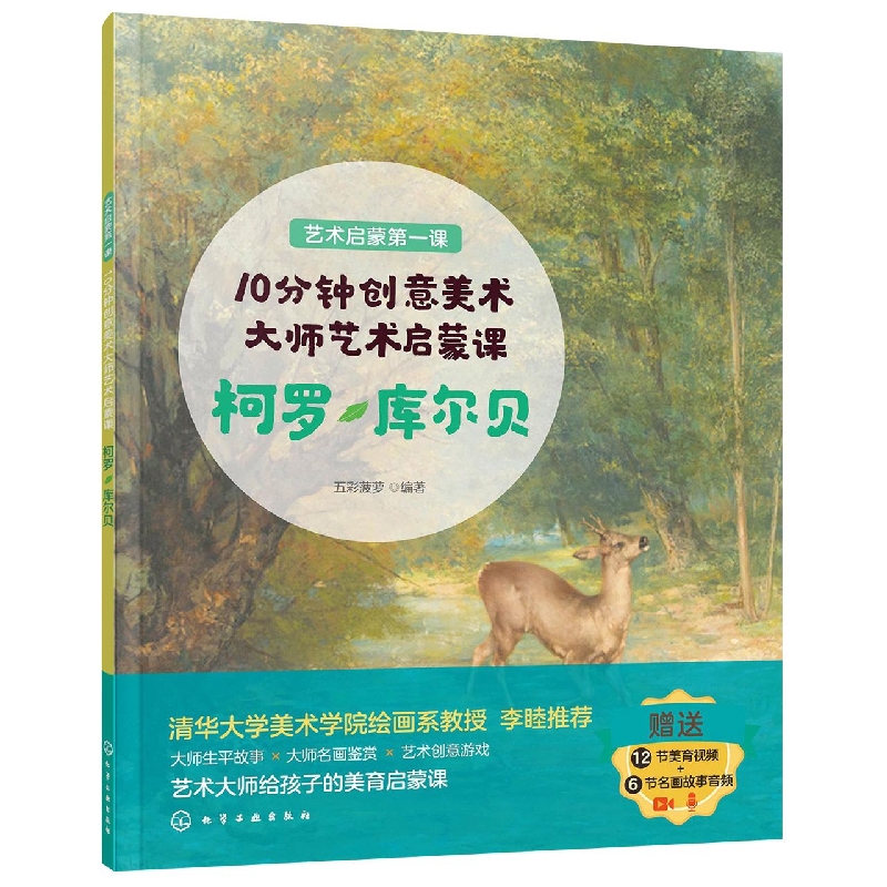 艺术启蒙第一课--10分钟创意美术：大师艺术启蒙课 柯罗·库尔贝