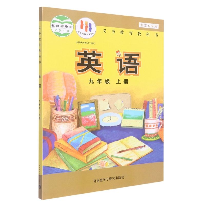 英语(9上浙江省专用)/义教教科书