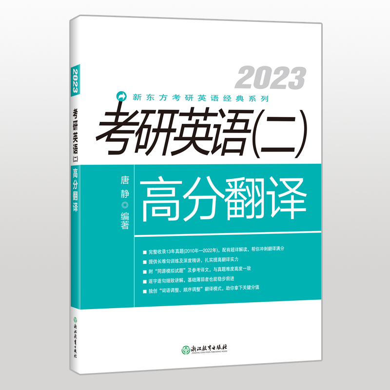 (23)考研英语(二)高分翻译 (2023)