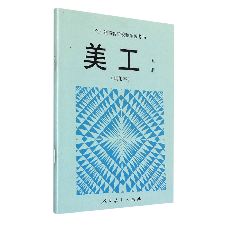美工(5试用本)/全日制培智学校教学参考书
