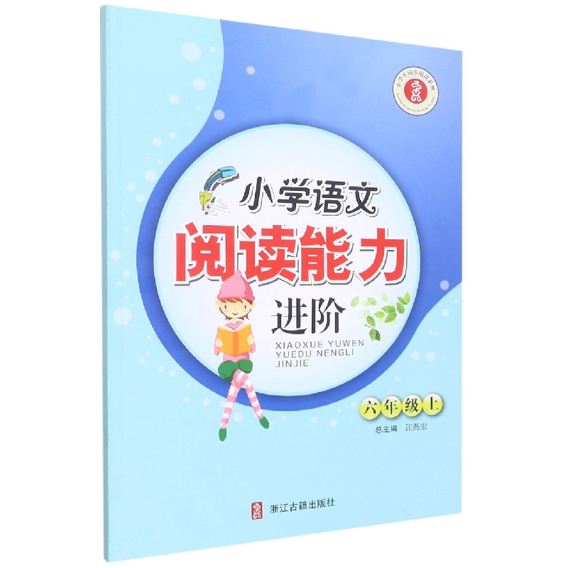 小学语文阅读能力进阶(6上)/小学生同步阅读系列